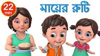 মায়ের রুটি | Mummy Ki Roti | Bengali Rhymes for Children