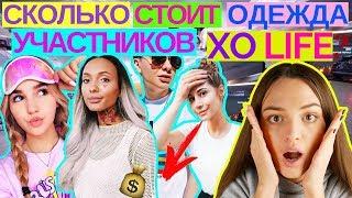 СКОЛЬКО СТОИТ ОДЕЖДА XO LIFE 4 СЕЗОН | ЧТО НОСИТ МАРИ СЕНН, ЕВА МИЛЛЕР, АНФИСА ИБАДОВА, GARY, TIM