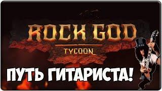 СИМУЛЯТОР РОК МУЗЫКАНТА! | Rock God Tycoon | СМОТР!