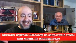 Михаил Сергеев: Запретные темы в приличном обществе или жизнь на минном поле.