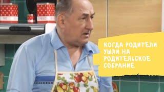 ВОРОНИНЫ | КОГДА РОДИТЕЛИ УШЛИ НА РОДИТЕЛЬСКОЕ СОБРАНИЕ | ПОСЛУШНЫЙ | [Смешные моменты]