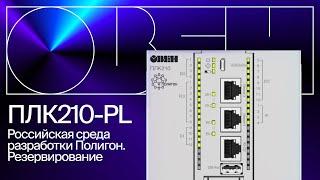 ОВЕН ПЛК210-PL – контроллер с новой российской средой разработки и возможностью резервирования