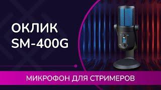 Обзор Оклик SM-400G: недорогой USB-микрофон для стрима и подкаста