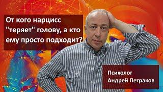 От кого нарцисс «теряет» голову, а кто ему просто подходит