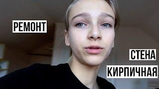 VLOG: РЕМОНТ/ ЗАКОНЧИЛА СТЕНУ/ МОИ БУДНИ!