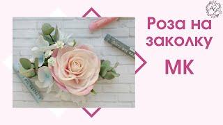 Роза из фоамирана на заколку. Мастер-класс часть1