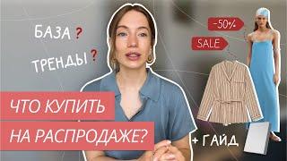 ЧТО КУПИТЬ НА РАСПРОДАЖЕ? | КАКИЕ ВЕЩИ КУПИТЬ НА СКИДКАХ | ПОКУПКИ НА СЕЙЛЕ | БЮДЖЕТНЫЙ ШОПИНГ