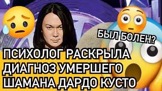 ВСЕ В ШОКЕ: ПСИХОЛОГ РАСКРЫЛА ДИАГНОЗ УМЕРШЕГО ШАМАНА ЭКСТРАСЕНСА ДАРДО КУСТО