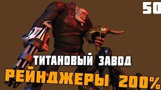 Прохождение  Космические рейнджеры 200% #50 ▪Титановый завод