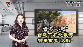 台海“小战”  习近平在北戴河有更重要“大战”；中共驻法大使言论引发轩然大波；这情景  中共怎么也没有想到吧；未来最大的经济威胁是什么？诺奖大腕们这么说（《万维读报》20220805-4 FZCC）