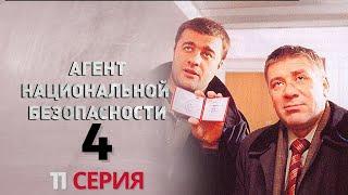 ПОСЛЕДНЯЯ ЛОВУШКА! Агент национальной безопасности | 4 СЕЗОН 11 СЕРИЯ