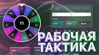 РАБОТАЮЩАЯ ТАКТИКА В РУЛЕТКЕ НА UP-X! ПОДНИМАЮСЬ НА ИЗИ!