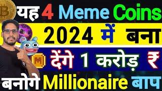 2024 Bull Run में|यह 4 Meme coins ले लो|बना देंगे Millionaire बाप -एक झटके में|लिख लो 1 करोड़ बनेगा