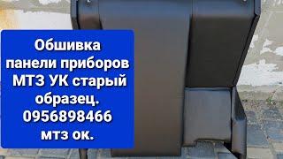 Обшивка панели приборов МТЗ УК СТАРЫЙ ОБРАЗЕЦ.0956898466 мтз ок.