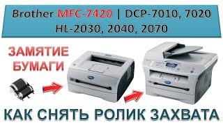 #170 Как снять ролик захвата Brother MFC-7420, DCP-7010, 7020, HL-2030, 2040, 2070 - ЗАМЯТИЕ БУМАГИ