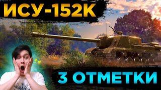 ИСУ-152К ПОТНЫЕ 3 ОТМЕТКИстрим WORLD OF TANKS .  WOT Стрим, ТАНКИ!