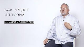 Как вредят иллюзии