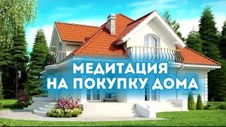 Купить дом в Подмосковье! Медитация. #купитьдомвподмосковье,