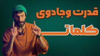 قدرت کلام /قدرتمند ترین ابزار جهان برای رسیدن به رویاهات