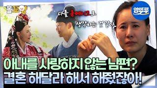 [#오은영리포트 결혼지옥] 아내를 사랑하지 않는 남편? ＂결혼 해달라 해서 해줬잖아!＂ -화성인부부 4-  #엠뚜루마뚜루 #볼꼬양 MBC250616방송