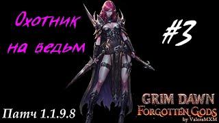 Охотник на ведьм урон хаосом Патч 1.1.9.8 Стрим #3 Grim Dawn