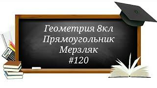 Прямоугольник. Геометрия 8кл. Мерзляк #120