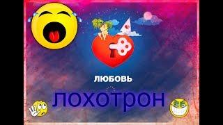 ИГРА ЛЮБОВЬ   В ВКОНТАКТЕ ЛОХОТРОН