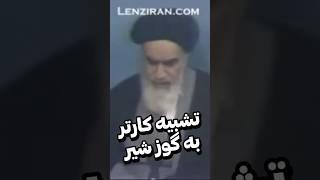 تشبیه کارتر به گوز شیر!!