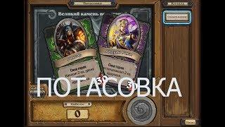 37. Hearthstone. Потасовка. Великий камень испытаний. Шустрый Хантишка