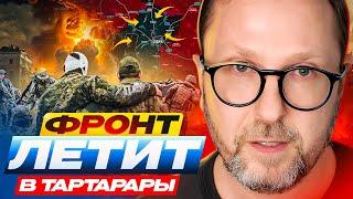 Фронт летит в тартарары