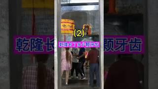 乾隆皇帝长了多少颗牙齿（1） #history #历史 #china #旅行 #文化 #chinesehistory #纪录片 #中国 #乾隆