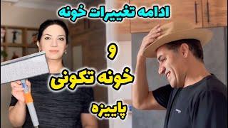 تغییرات اتاقها  | همه جا رو تمیز کردیم ( خونه تکونی پاییز ) ️