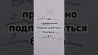 как правильно подписываться буквой А?