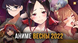 [ТОП 10] НОВЫХ АНИМЕ ВЕСНЫ 2022!