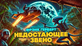 Фрэнк Герберт - НЕДОСТАЮЩЕЕ ЗВЕНО | Фантастика | Аудиокнига (Рассказ) | Книга в Ухе