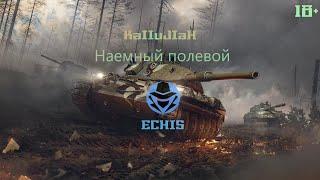 KaIIuJIaH - Наемный полевой [ECHIS]