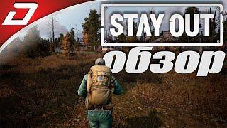 Stay Out ►НОВЫЙ СТАЛКЕР онлайн ►ОБЗОР
