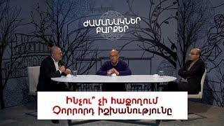 Ինչու՞ չկայացավ Չորրորդ իշխանությունը. Ժամանակներ, բարքեր