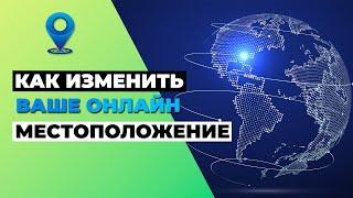 КАК ИЗМЕНИТЬ ВАШЕ ОНЛАЙН МЕСТОПОЛОЖЕНИЕ  ВОТ КАК ИЗМЕНИТЬ IP АДРЕС С ПОМОЩЬЮ VPN 