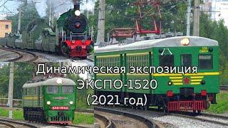 Динамическая экспозиция локомотивов ЭКСПО-1520 и восстановленная электросекция Ср3 (2021 год)