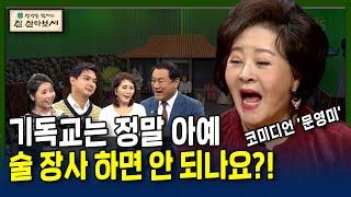 기독교는 정말 아예 술 장사 하면 안 되나요?! | 잘 살아보세 | 류지광, 김민정, 윤설미, 특별출연 코미디언 문영미 l 술 없이는 못 살아~