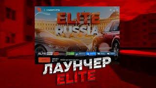 ВЫПУСКАЮ ЛАУНЧЕР ELITE RUSSIA/ДЕЛАЕМ ОБНОВЛЕНИЕ