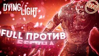 Dying Light - Против какого то там бегунчика