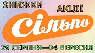 Акції Сільпо з 29 серпня по 04 вересня 2024 каталог цін на продукти тижня, газета зі знижками