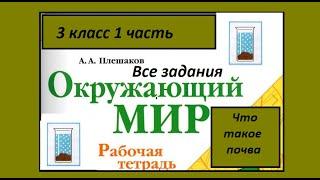 Окружающий мир 3 класс рабочая тетрадь. Что такое почва.