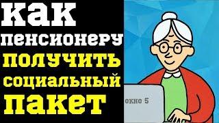 Как пенсионеру получить социальный пакет
