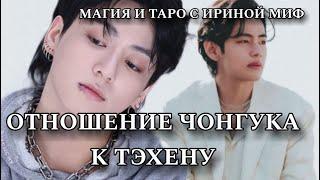 Таро BTS ОТНОШЕНИЕ ЧОНГУКА К ТЭХЕНУ