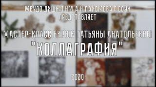 Коллаграфия| Мастер-класс Бирюк Татьяны Анатольевны | ДХШ №1 им.А.И.Пахомова