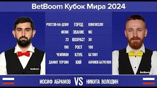 "BetBoom Кубок Мира 2024". И.Абрамов (RUS) - Н.Володин (RUS). Св.пирамида с продолжением. 11.10.24.