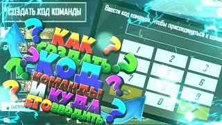 Как зайти по коду команды в фри фаер - Как создать код команды? Обновление FREE FIRE